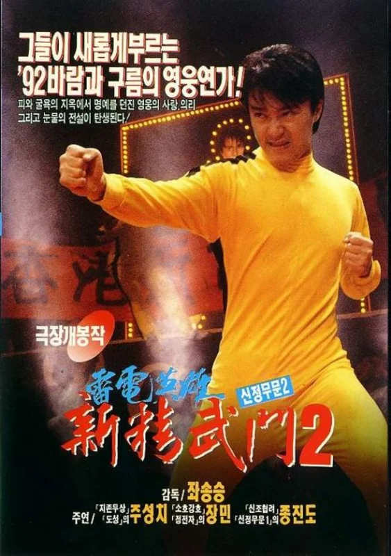 Fist of Fury II 1991 - Tân Tinh Võ Môn 2